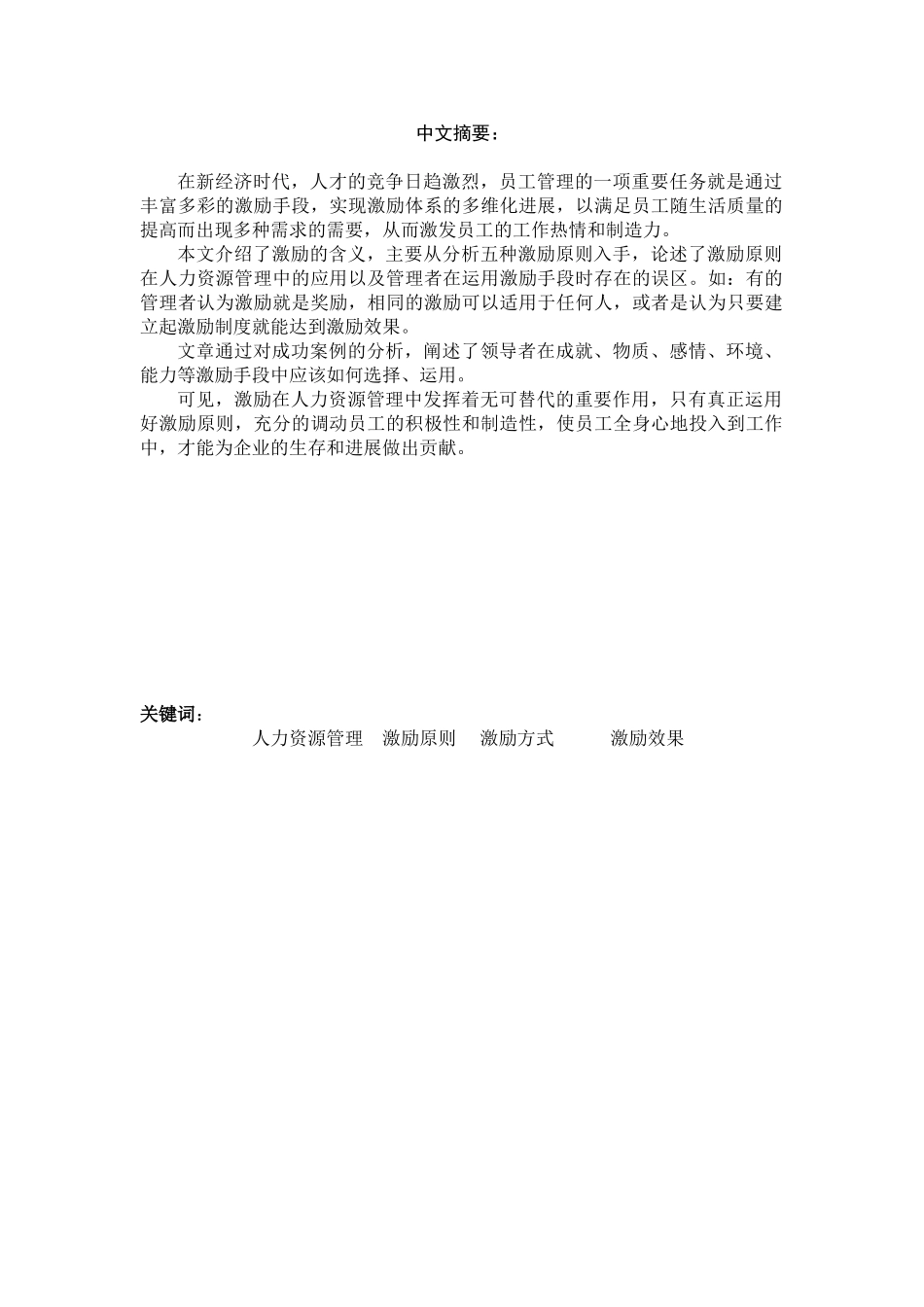 -浅析激励原则在人力资源管理中的应用学士学位论文_第3页