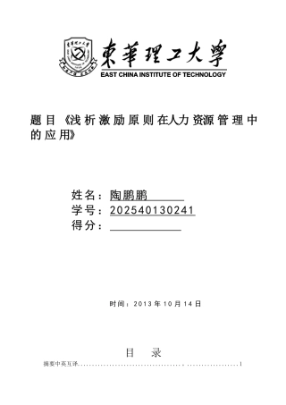 -浅析激励原则在人力资源管理中的应用学士学位论文