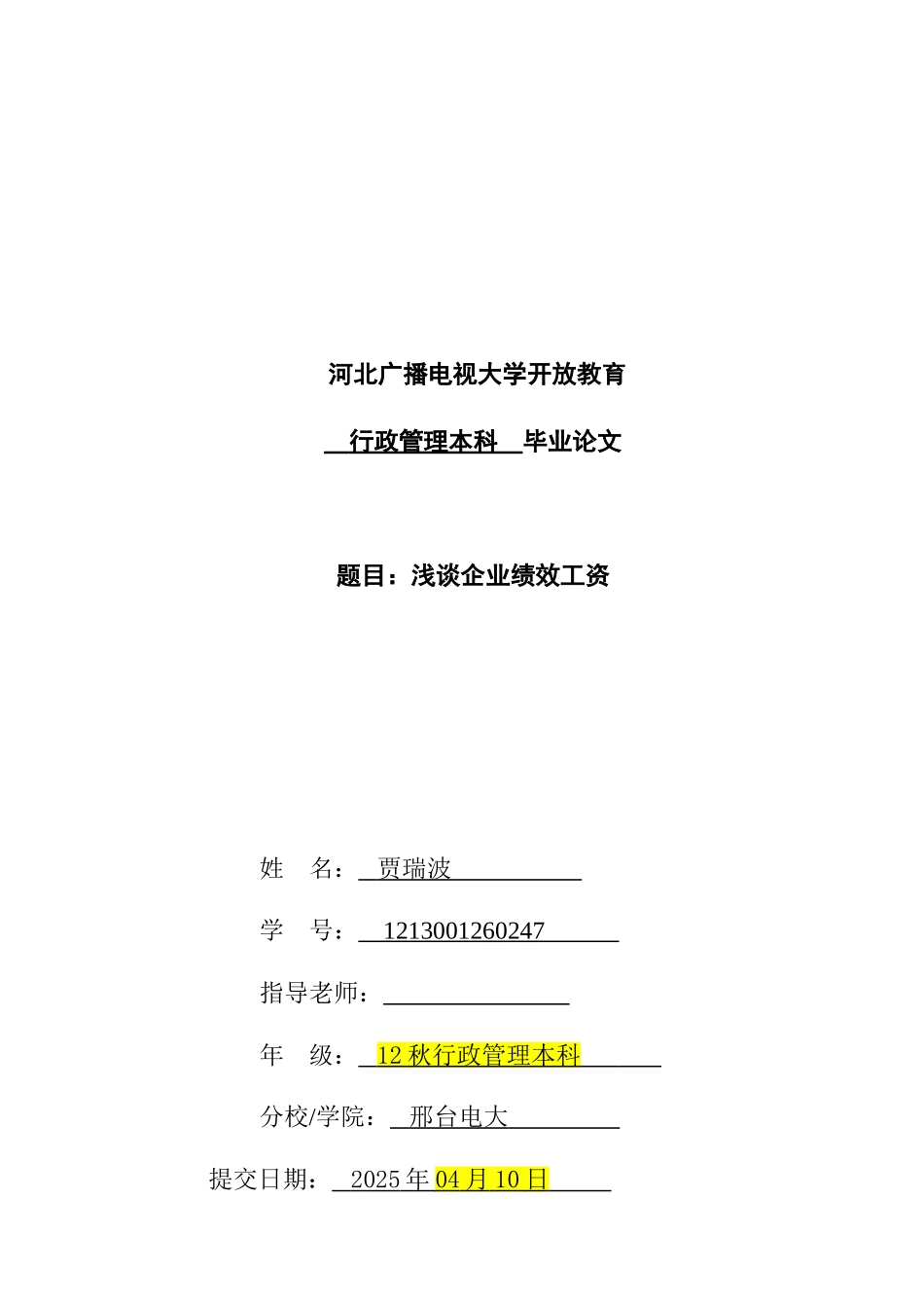 -浅谈企业绩效工资学士学位论文_第1页