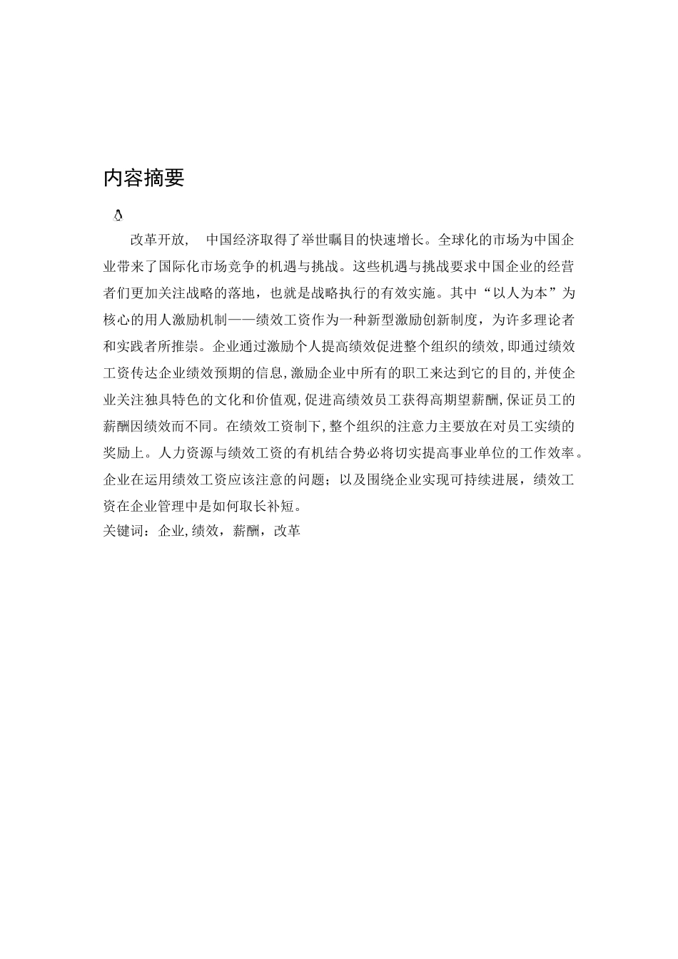 -浅谈企业绩效工资学士学位论文_第3页