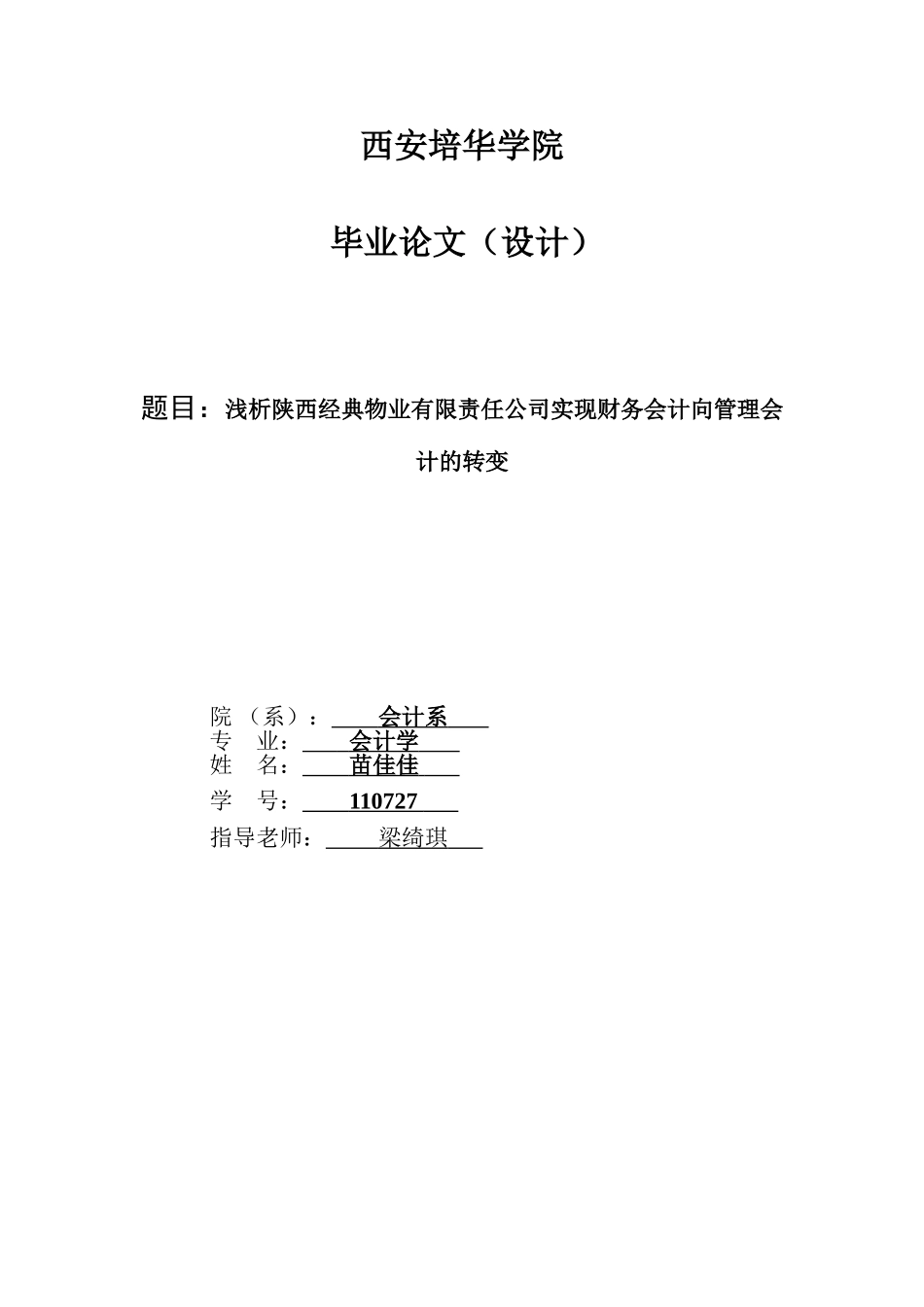 -浅析陕西经典物业有限责任公司实现财务会计向管理会计的转变学士学位论文_第1页