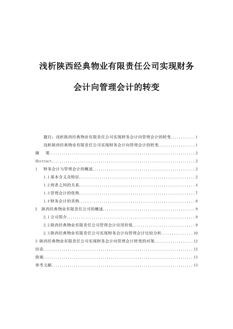 -浅析陕西经典物业有限责任公司实现财务会计向管理会计的转变学士学位论文_第2页