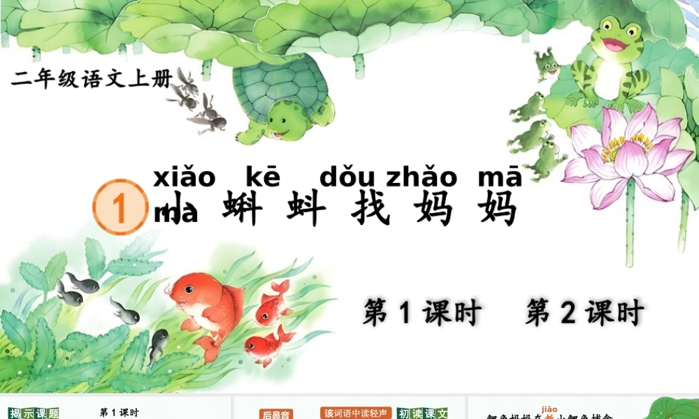 2025秋人教统编版二年级语文上册第一单元1 小蝌蚪找妈妈 课件