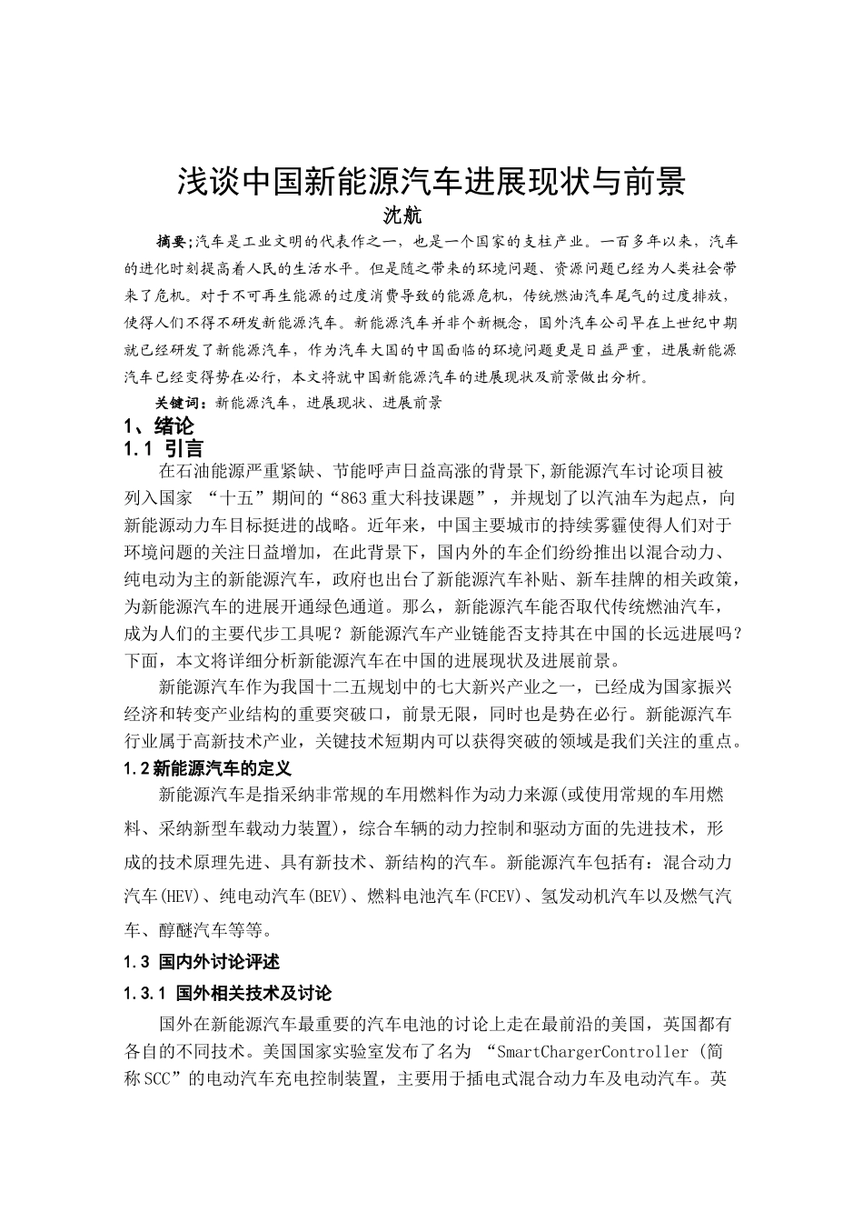 -浅谈中国新能源汽车发展现状与前景学士学位论文_第1页
