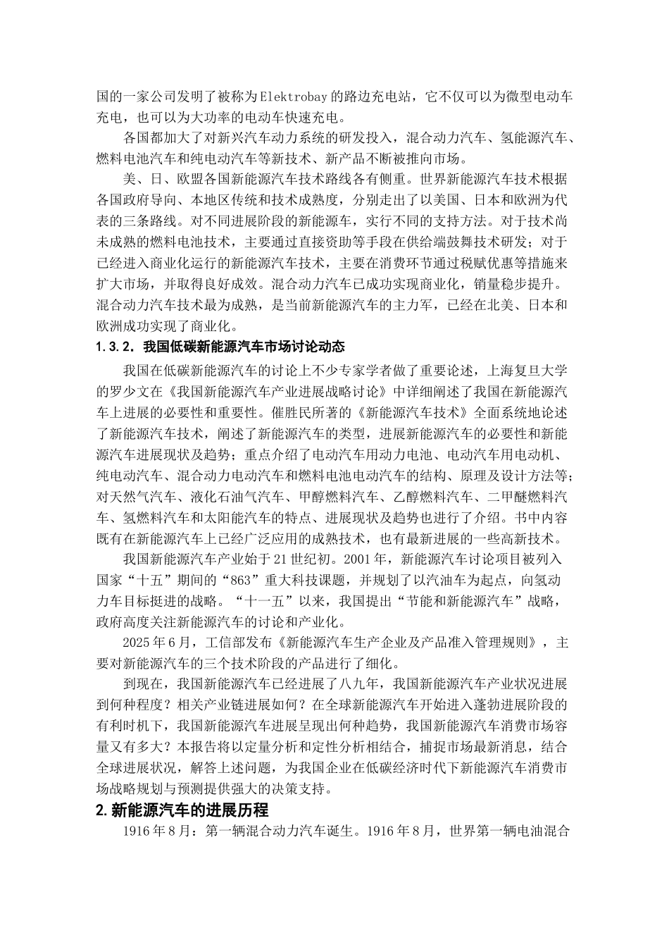 -浅谈中国新能源汽车发展现状与前景学士学位论文_第2页