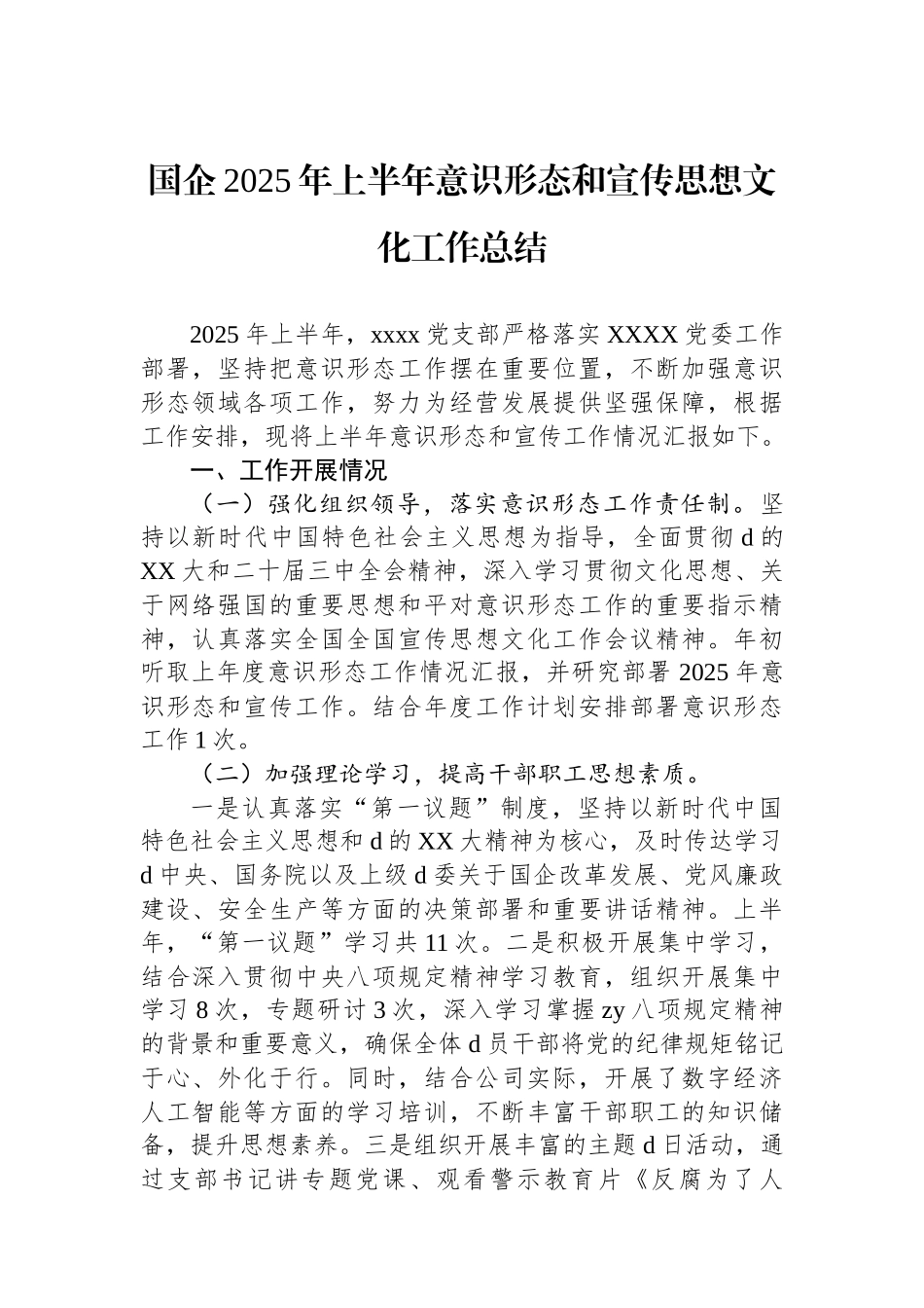 国企2025年上半年意识形态和宣传思想文化工作总结_第1页