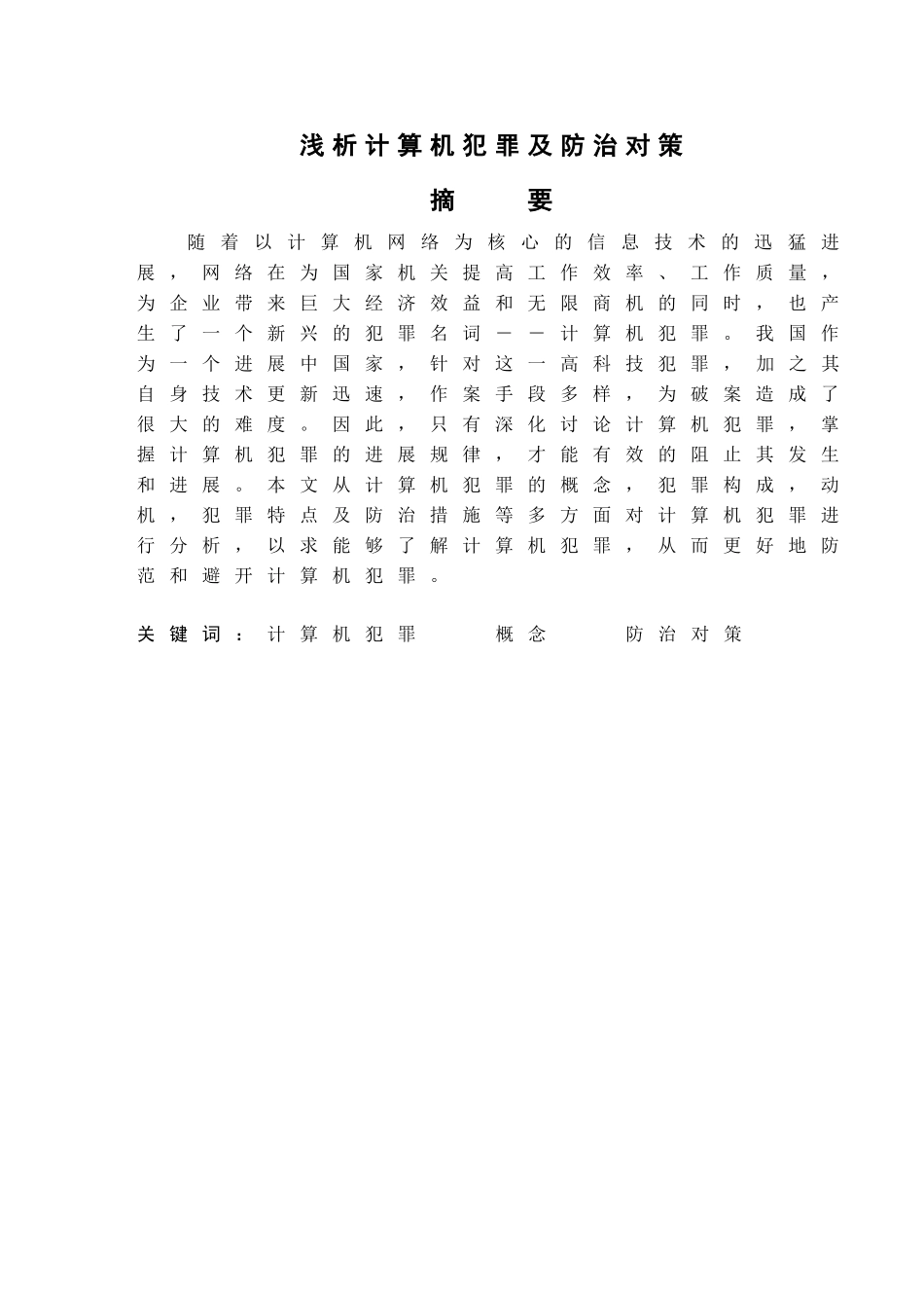 -浅析计算机犯罪及防治对策学士学位论文_第1页