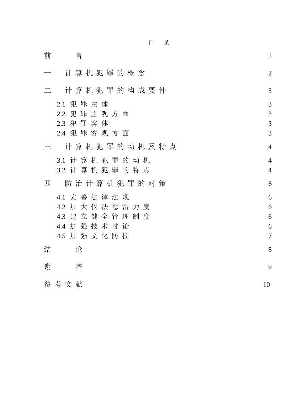-浅析计算机犯罪及防治对策学士学位论文_第2页