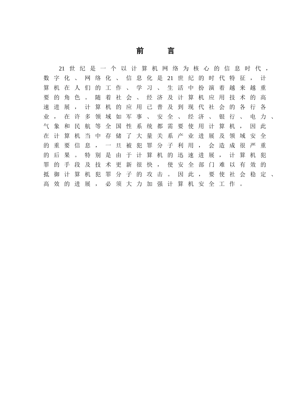 -浅析计算机犯罪及防治对策学士学位论文_第3页