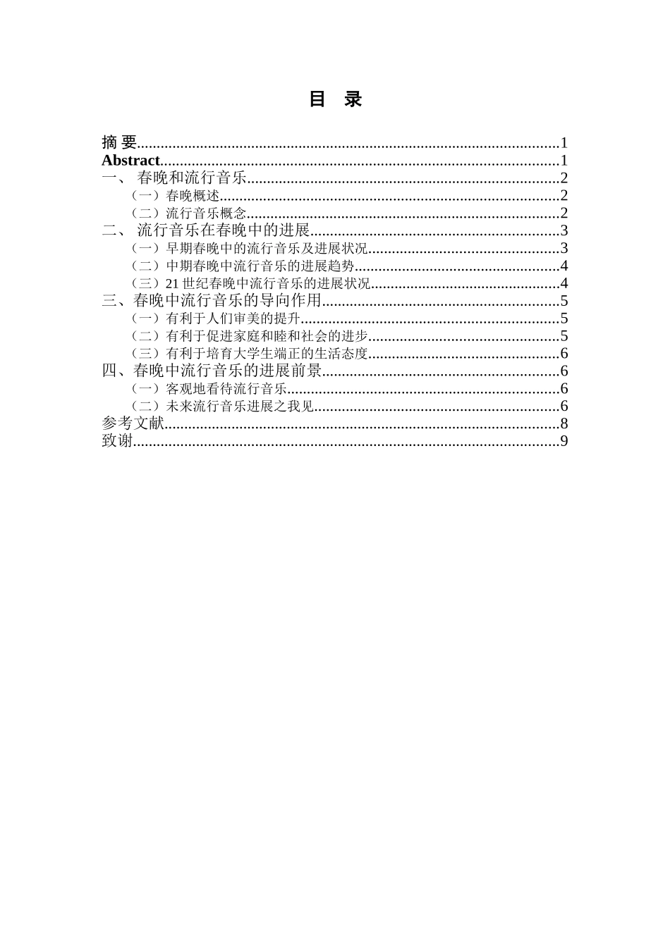 -浅析春晚中流行音乐学士学位论文_第3页