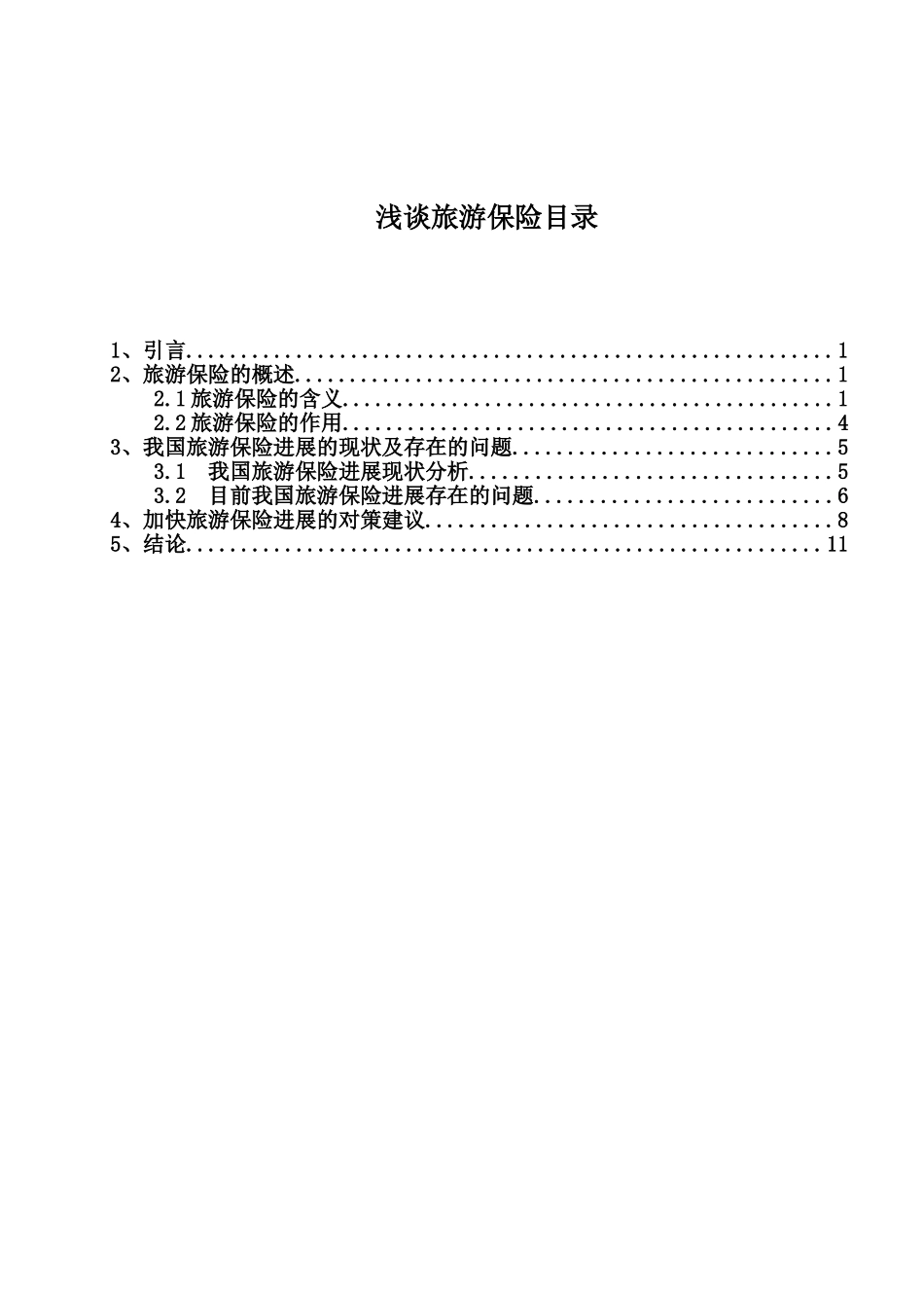 -浅议旅游保险加快旅游保险发展学士学位论文_第1页