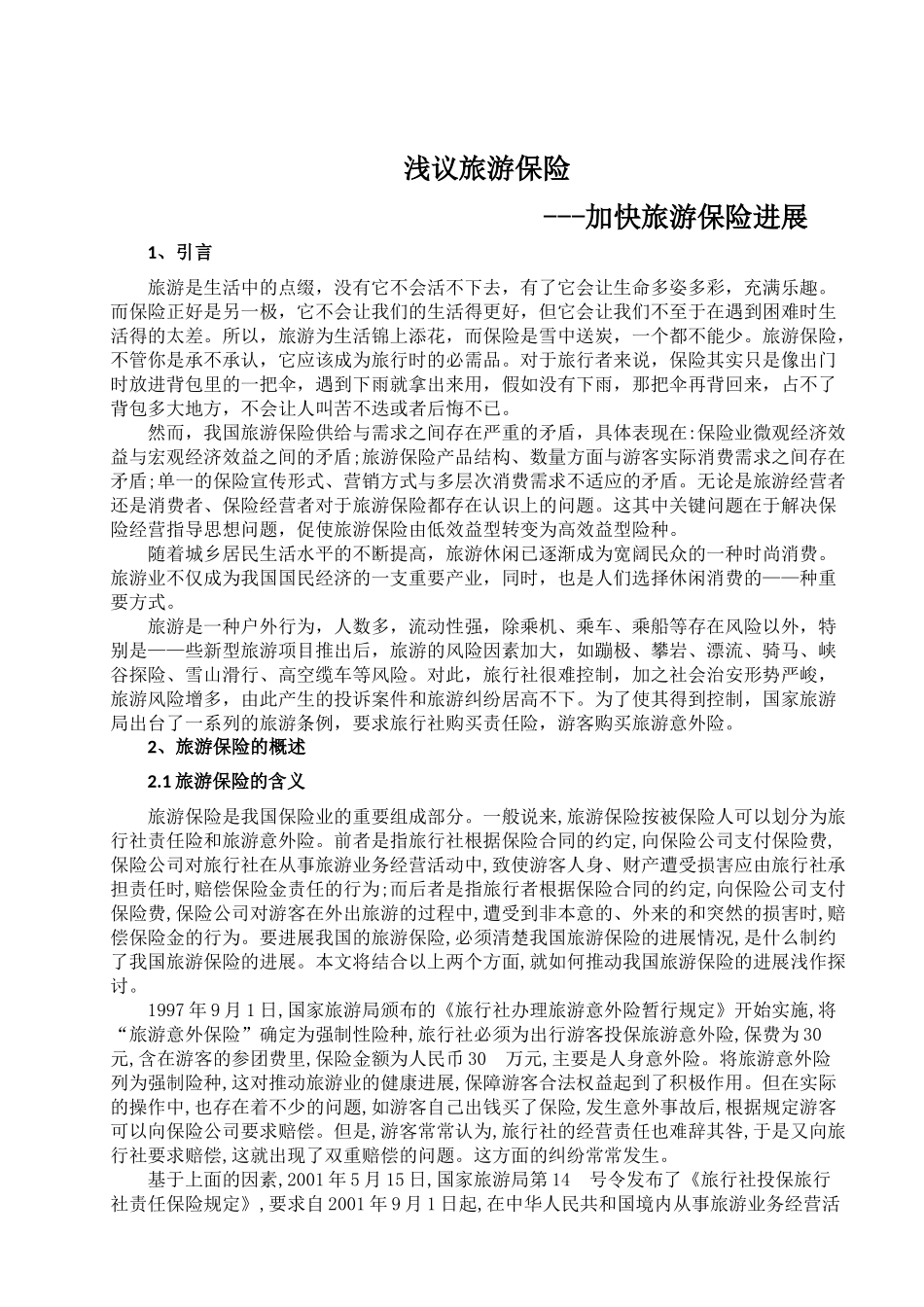 -浅议旅游保险加快旅游保险发展学士学位论文_第2页