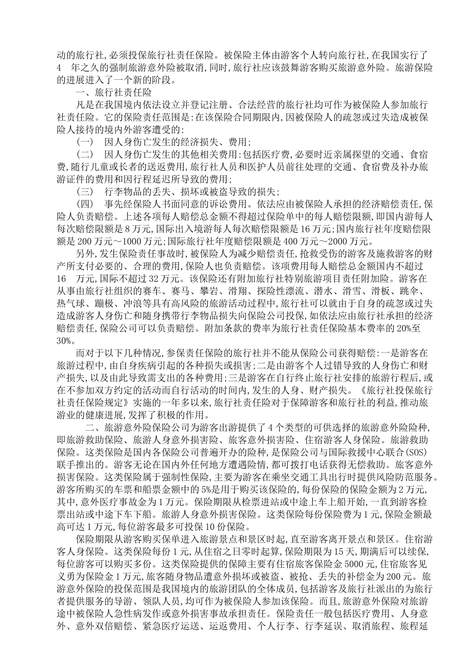 -浅议旅游保险加快旅游保险发展学士学位论文_第3页