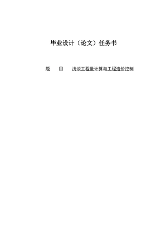 -浅谈工程量计算与工程造价控制学士学位论文