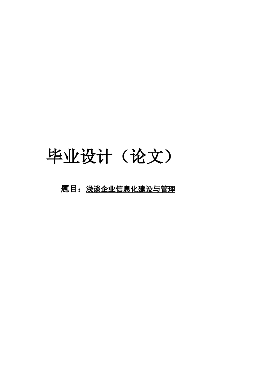 -浅谈企业信息化建设与管理学士学位论文_第1页