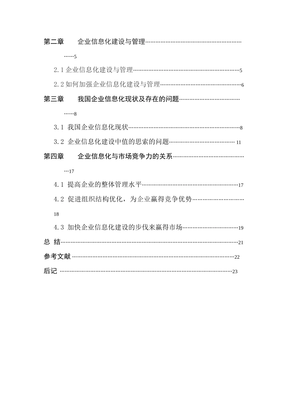-浅谈企业信息化建设与管理学士学位论文_第3页