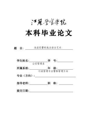 -浅谈民警的执法语言艺术学士学位论文