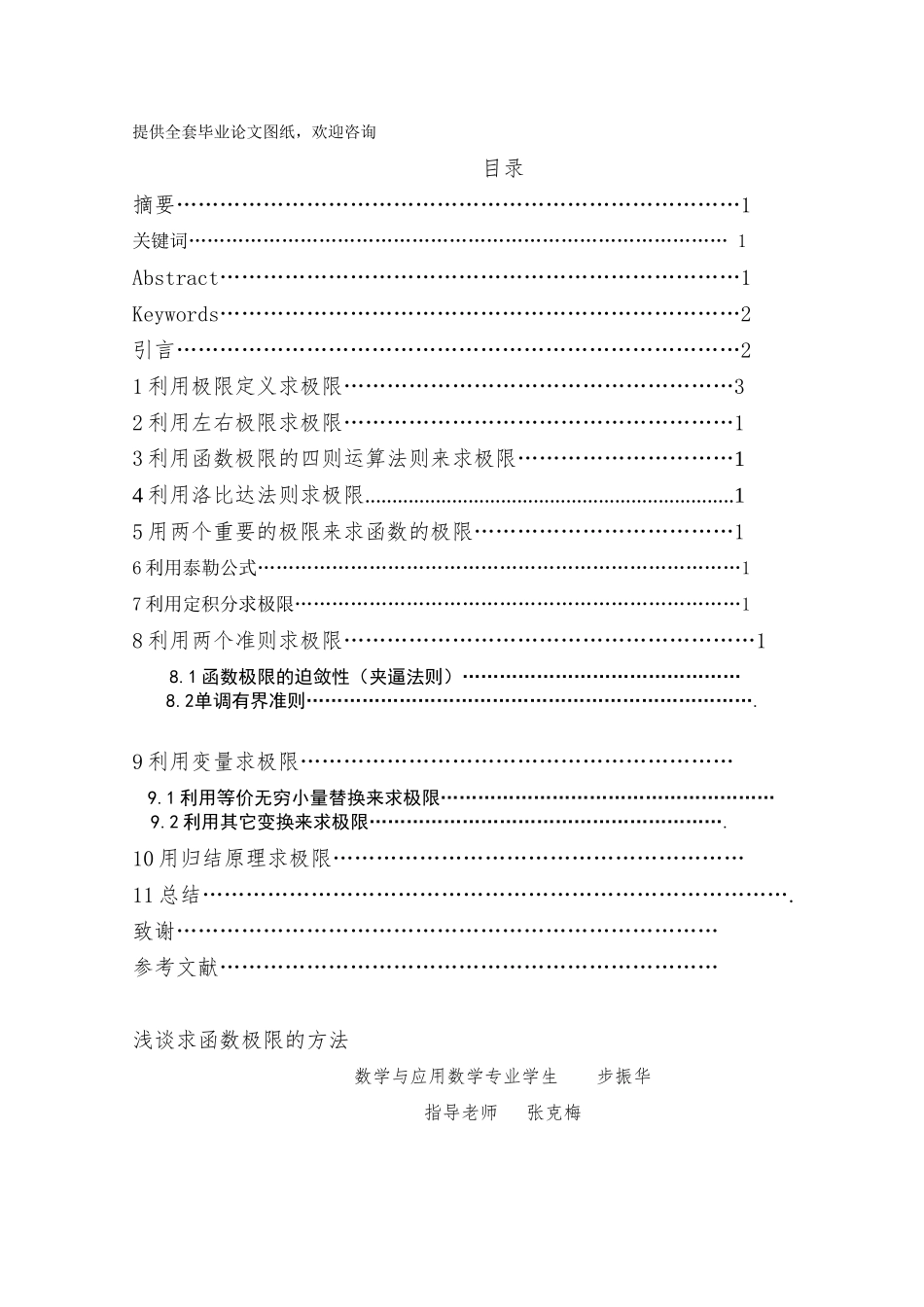 -浅谈求函数极限的方法学士学位论文_第1页