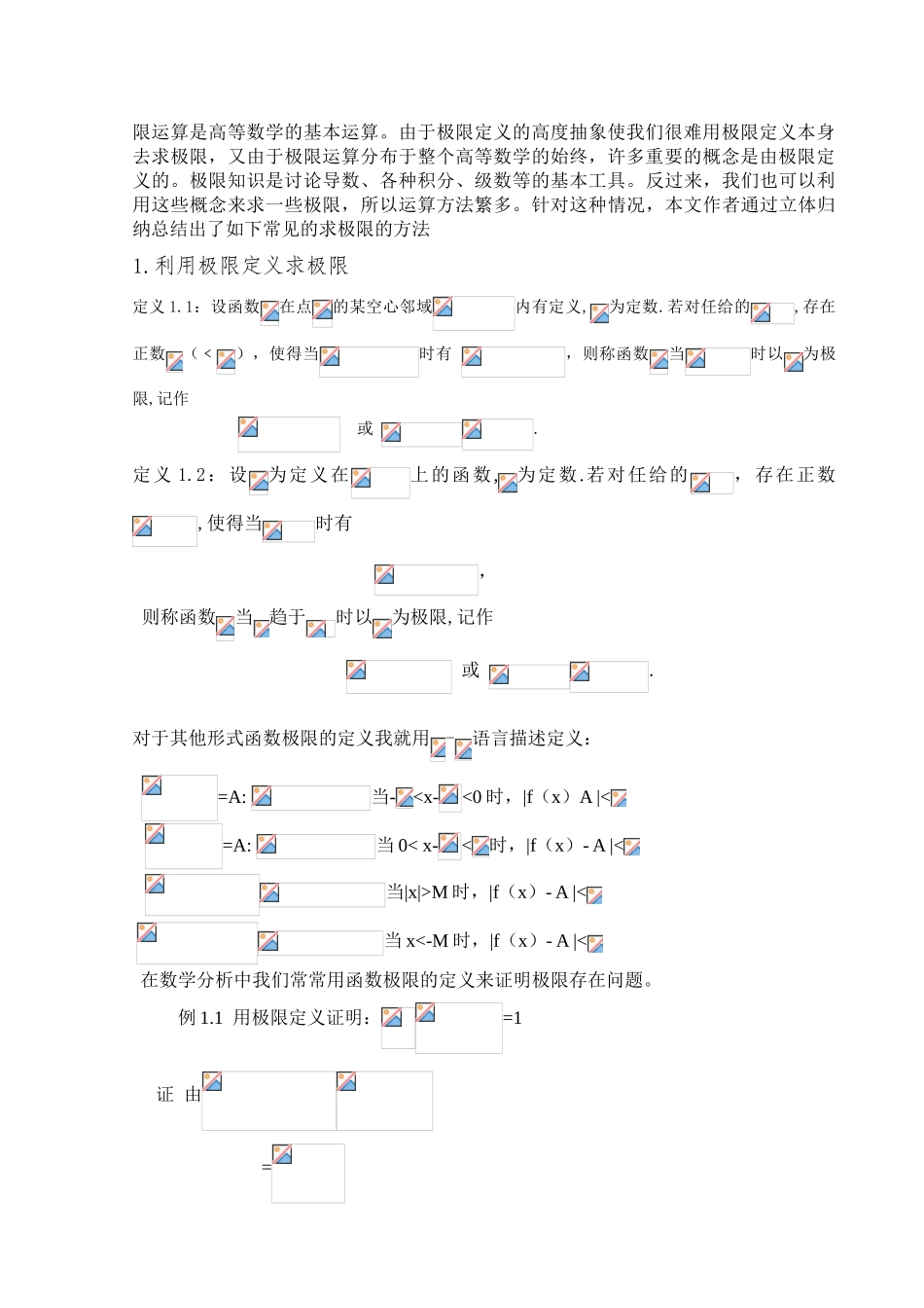 -浅谈求函数极限的方法学士学位论文_第3页