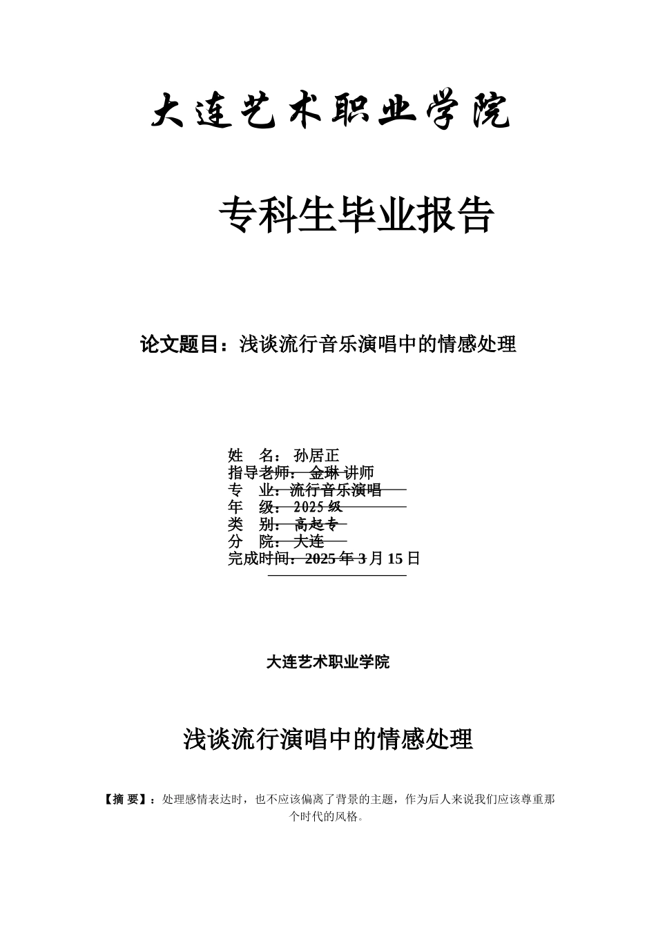 -浅谈流行音乐演唱中的情感处理学士学位论文_第1页