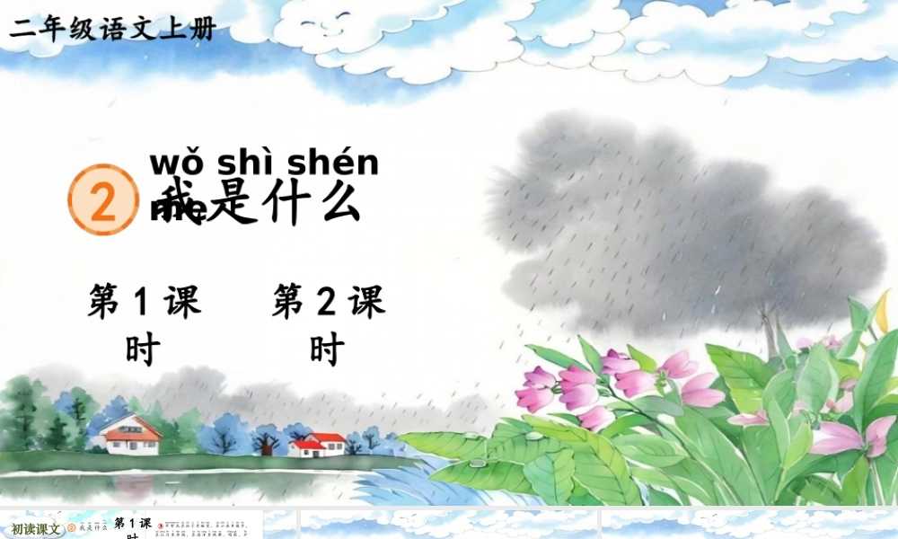 2025秋人教统编版二年级语文上册第一单元2 我是什么 课件