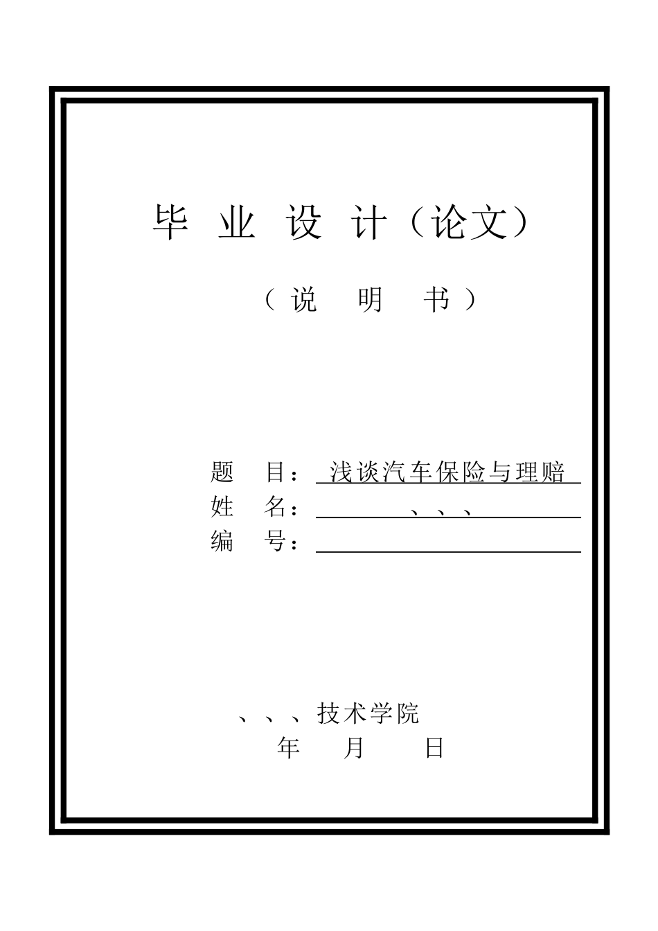 -浅谈汽车保险与理赔精品学士学位论文_第1页