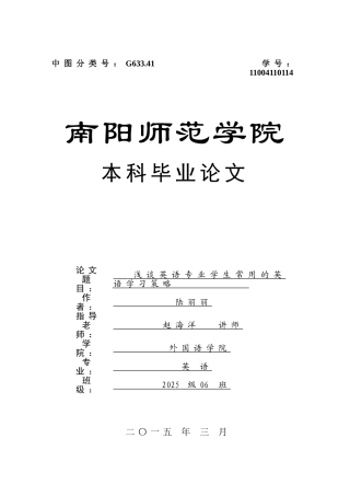-浅谈英语专业学生常用英语学习策略学士学位论文