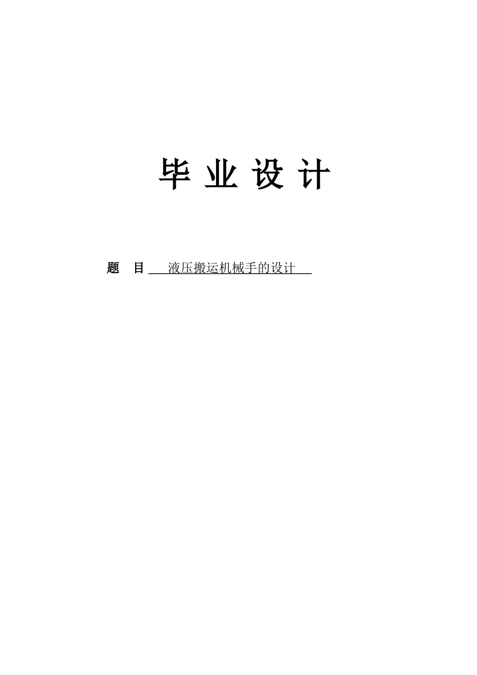 -液压搬运机械手的设计学士学位论文_第1页