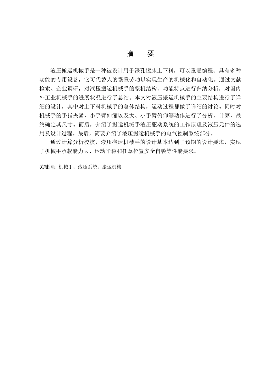 -液压搬运机械手的设计学士学位论文_第2页
