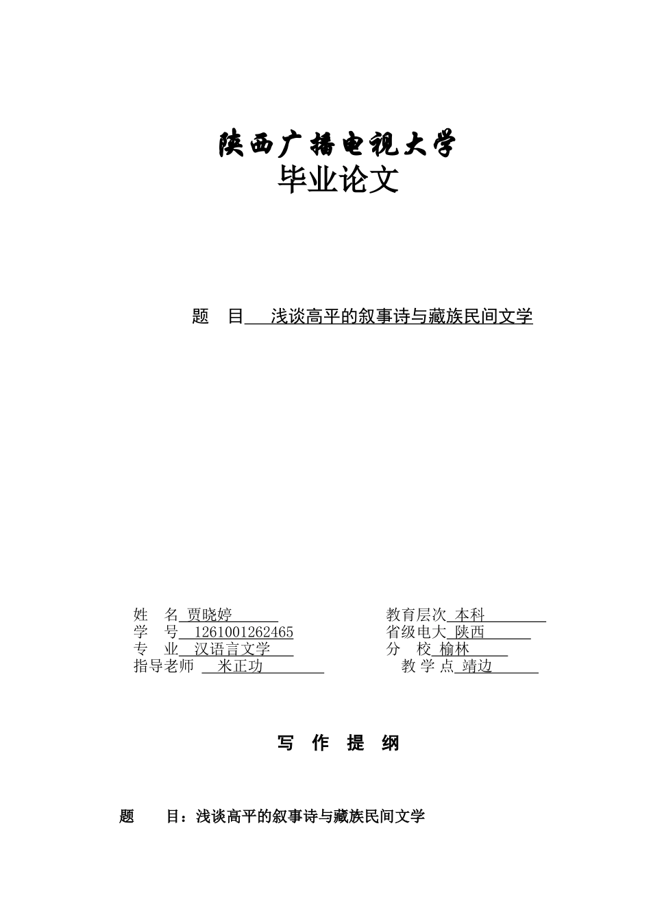 -浅谈高平的叙事诗与藏族民间文学学士学位论文_第1页