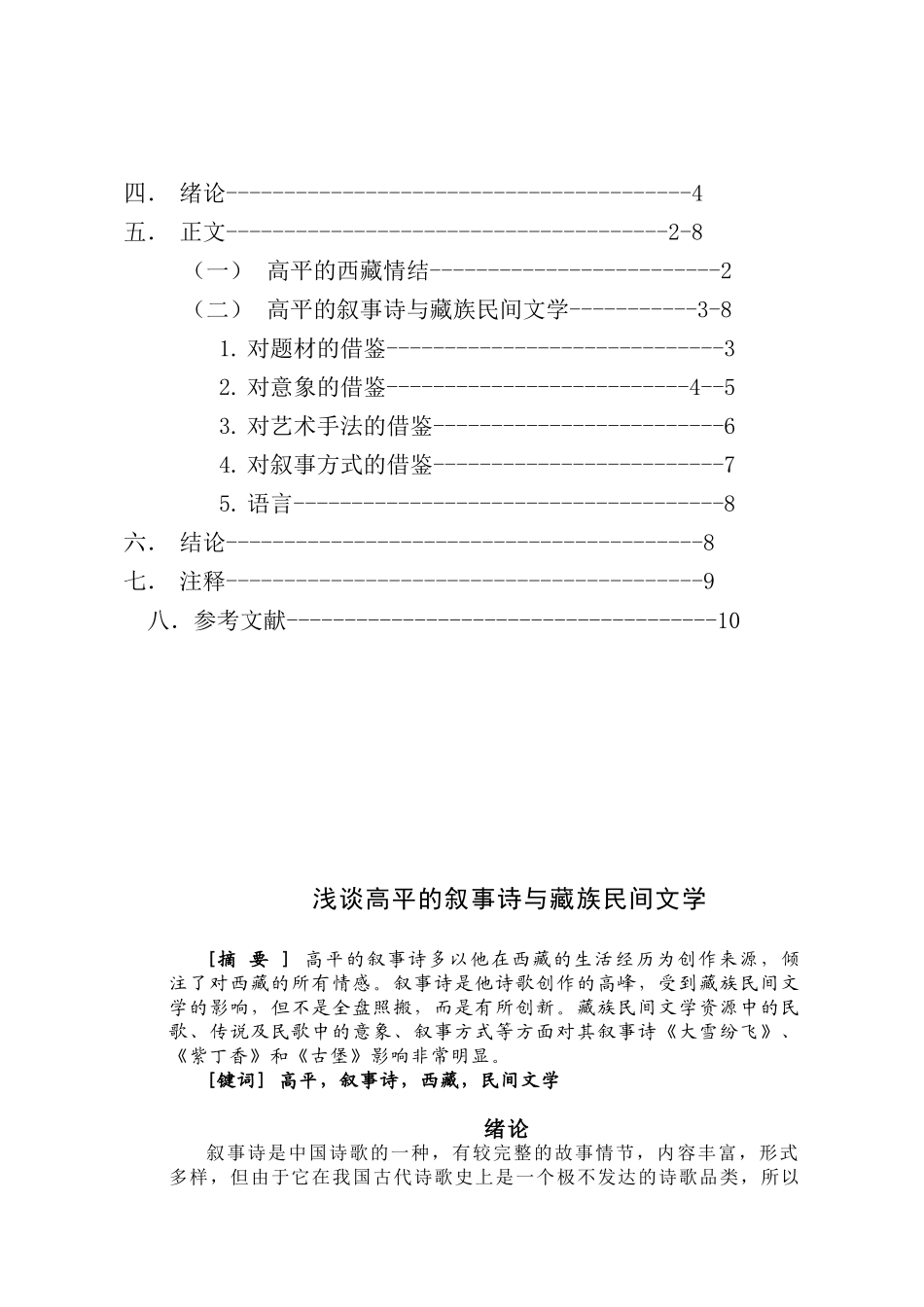 -浅谈高平的叙事诗与藏族民间文学学士学位论文_第3页