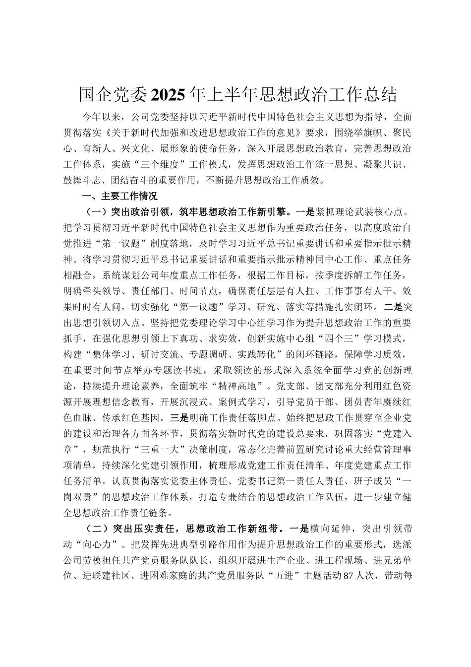 国企党委2025年上半年思想政治工作总结_第1页