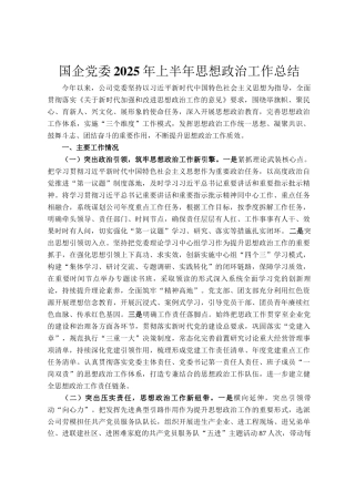 国企党委2025年上半年思想政治工作总结