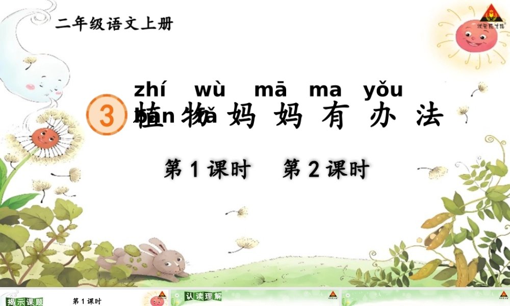 2025秋人教统编版二年级语文上册第一单元3 植物妈妈有办法 课件