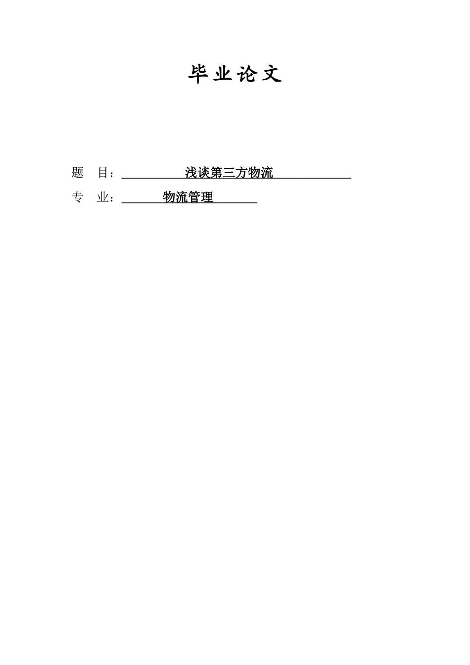 -浅谈第三方物流学士学位论文_第1页