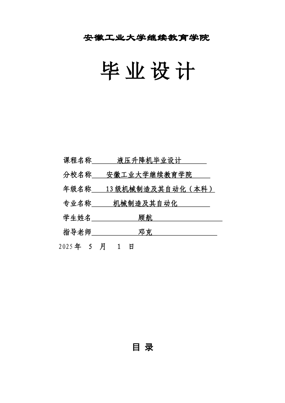 -液压升降台的设计学士学位论文_第1页