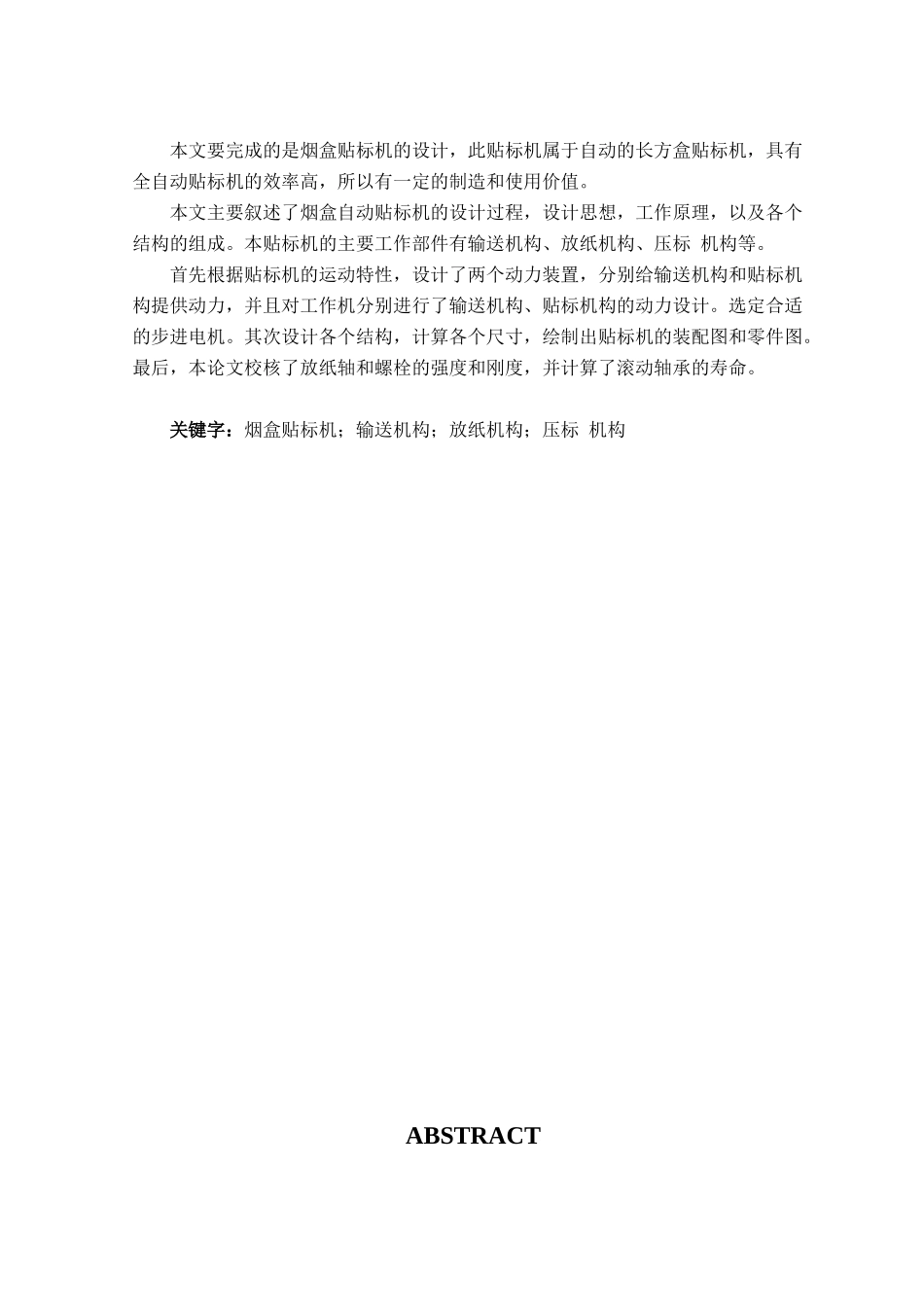 -烟盒贴标机设计学士学位论文_第3页
