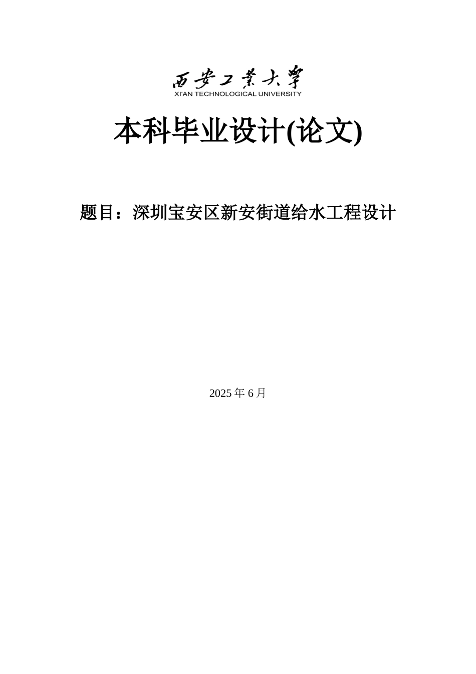 -深圳宝安区新安街道给水工程设计学士学位论文_第2页