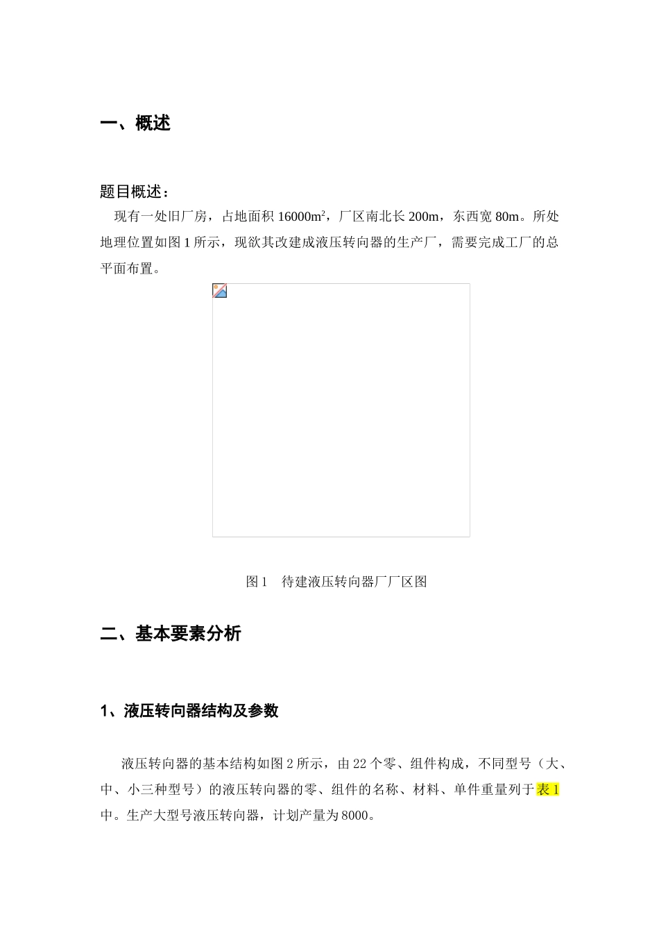 -液压转向器厂总平面设计学士学位论文_第3页