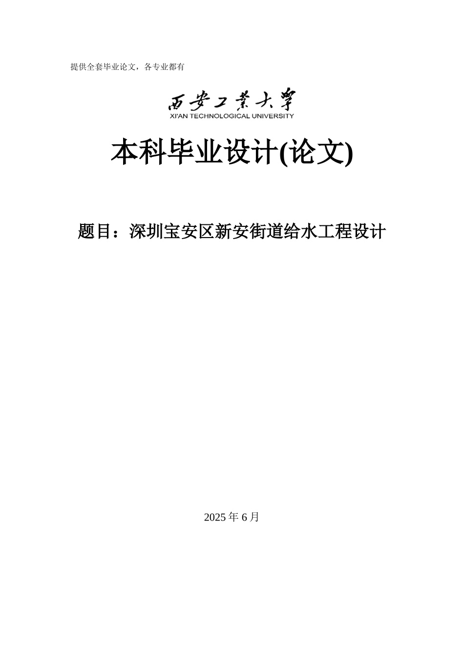 -深圳宝安区新安街道给水工程的设计学士学位论文_第1页