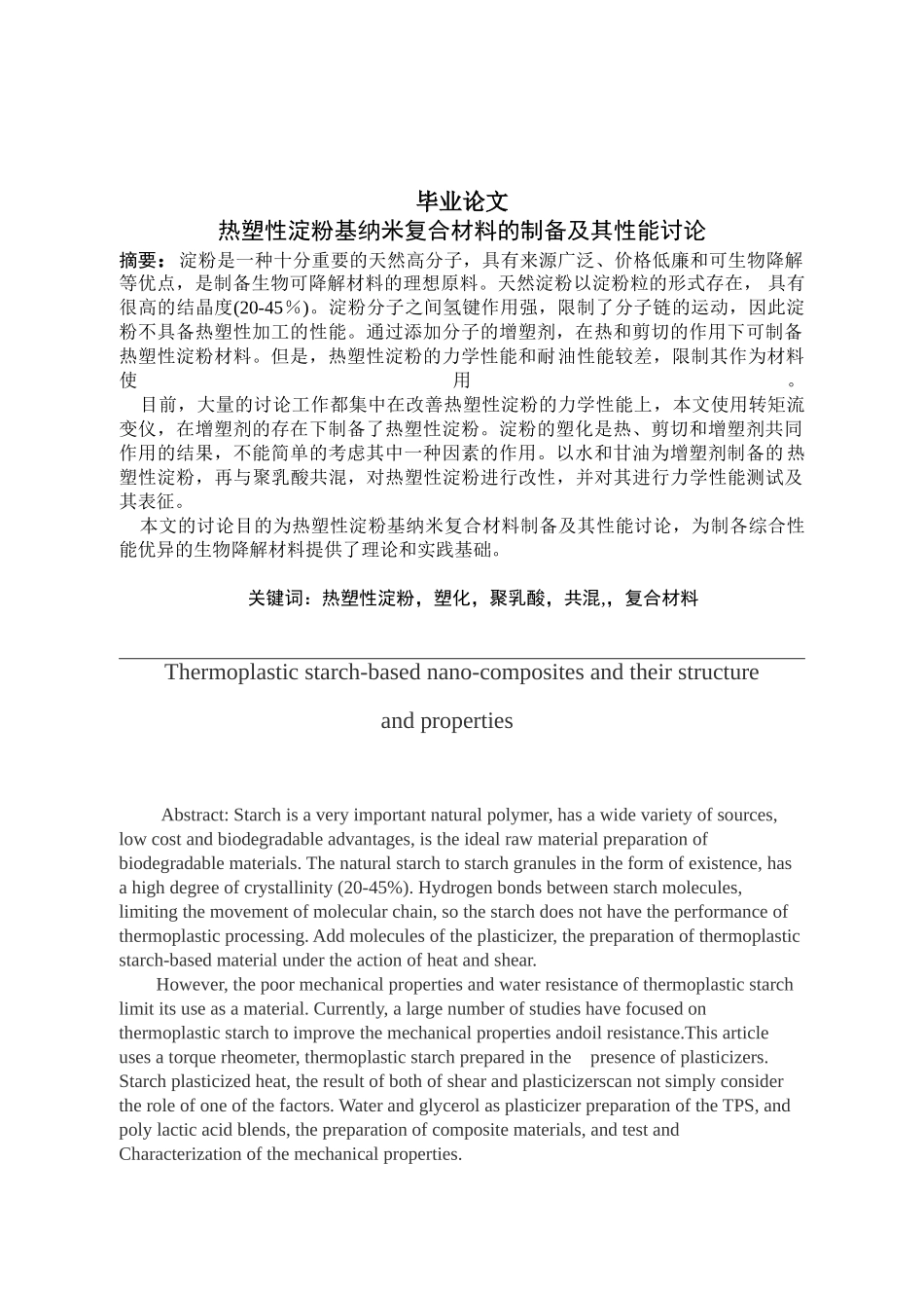 -热塑性淀粉基纳米复合材料的制备及其性能研究学士学位论文_第1页