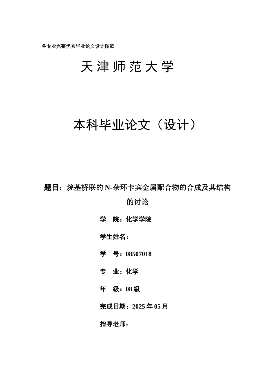 -烷基桥联的氮杂环卡宾金属配合物的合成及其结构的研究学士学位论文_第1页