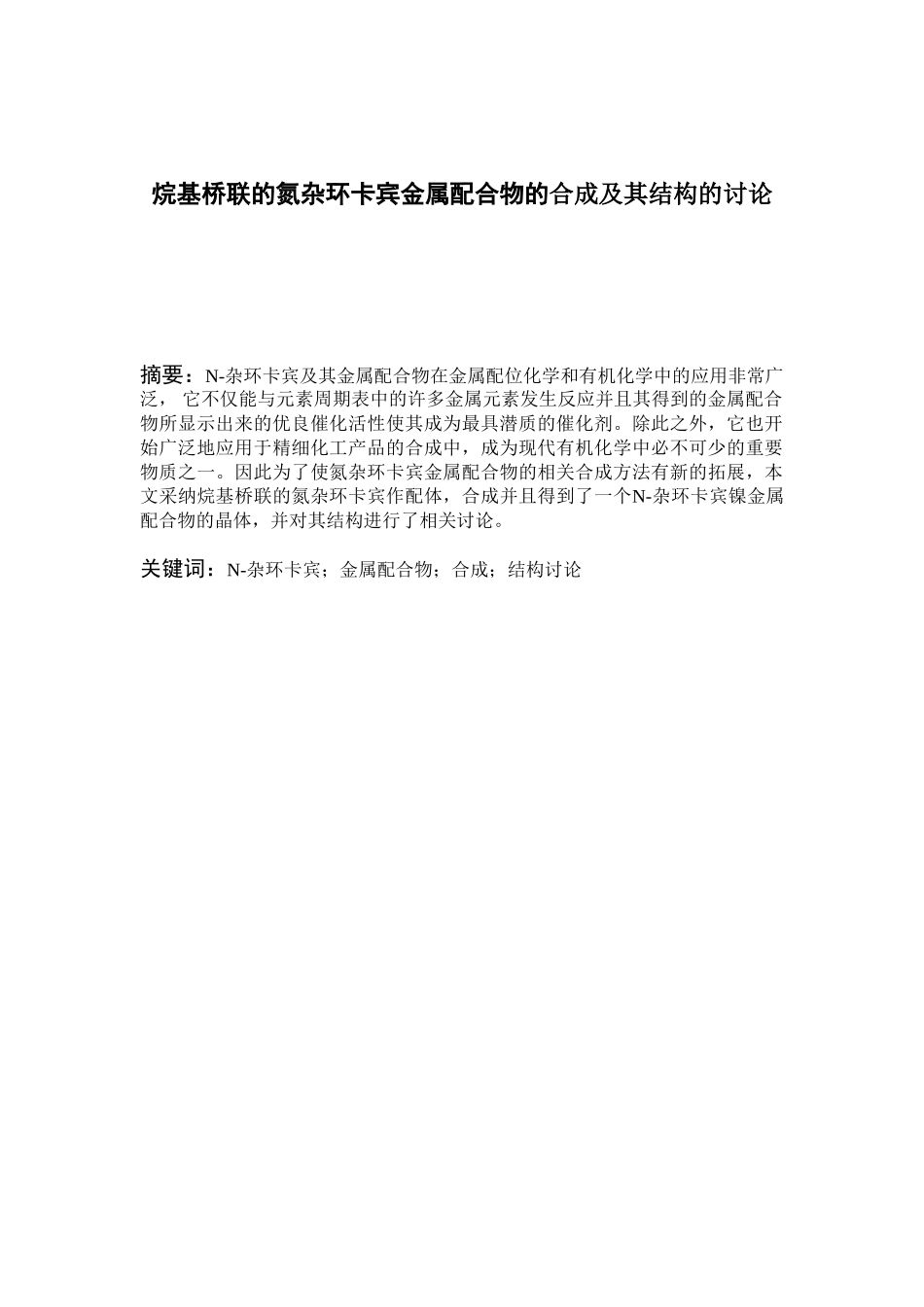 -烷基桥联的氮杂环卡宾金属配合物的合成及其结构的研究学士学位论文_第3页
