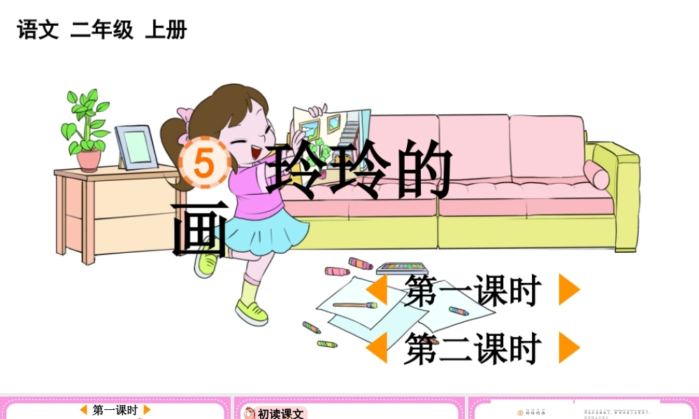 2025秋人教统编版二年级语文上册第一单元5 玲玲的画【课件】