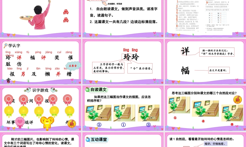 2025秋人教统编版二年级语文上册第一单元5 玲玲的画【课件】