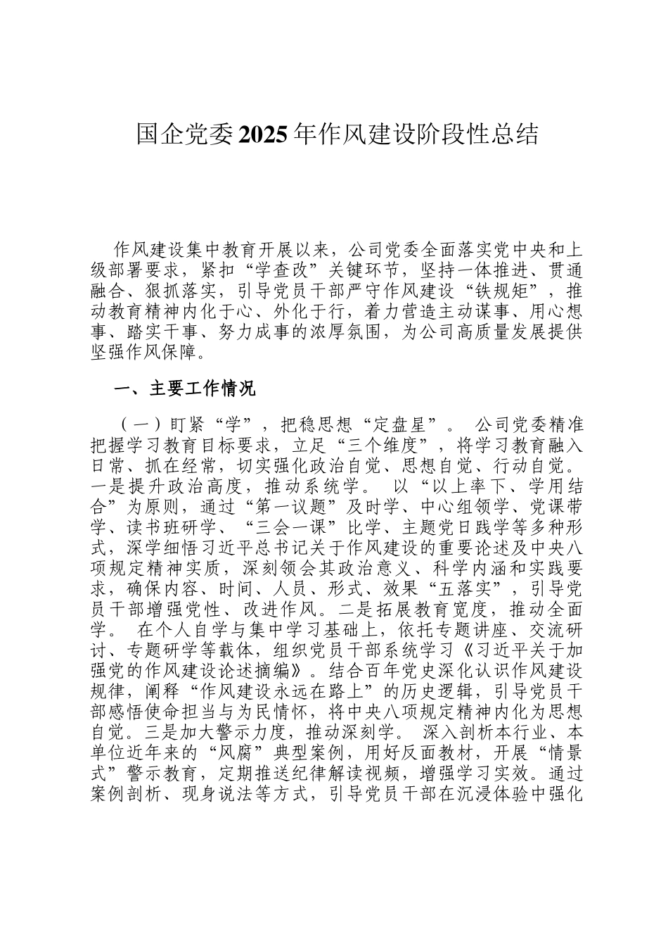 国企党委2025年‌作风建设阶段性总结_第1页