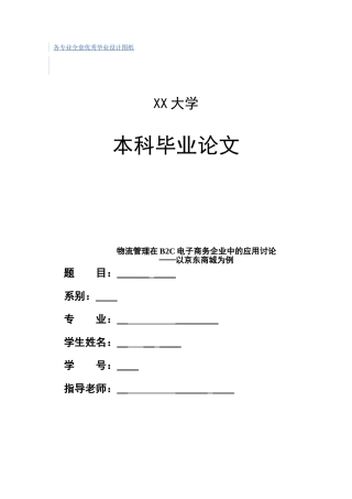 -物流管理在b2c电子商务企业中的应用研究以京东商城为例学士学位论文