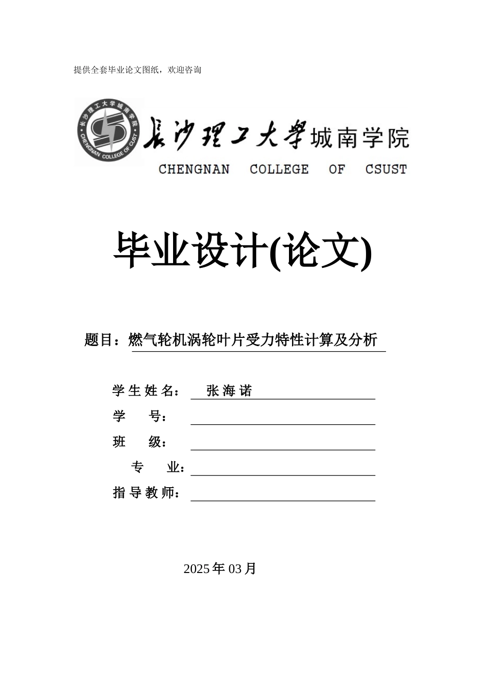 -燃气轮机涡轮叶片受力特性计算及分析学士学位论文_第1页