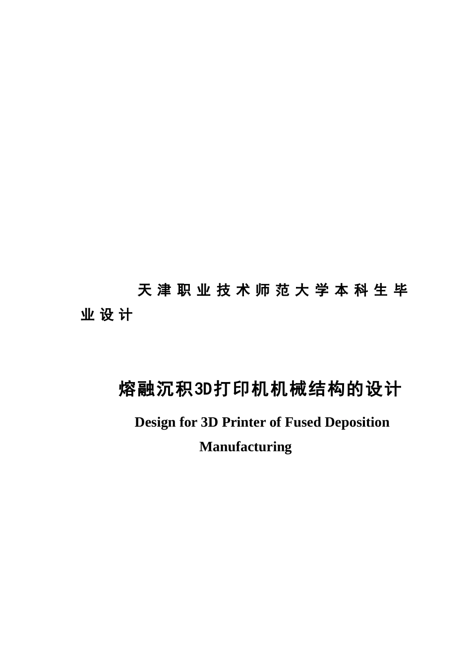-熔融沉积3d打印机机械结构的设计学士学位论文_第1页