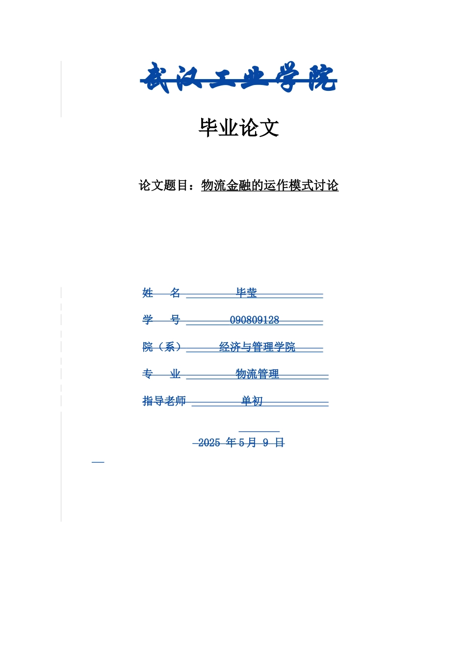 -物流金融的模式研究及风险防范学士学位论文_第1页